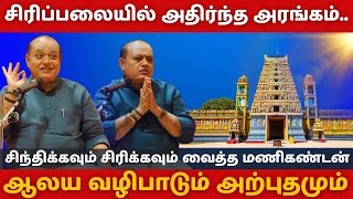 ஆலய வழிபாடும் அற்புதமும் | சிரிக்கவும் சிந்திக்கவும் வைத்த மணிகண்டன் | ஆன்மீகத்தில் ஆனந்தம்
