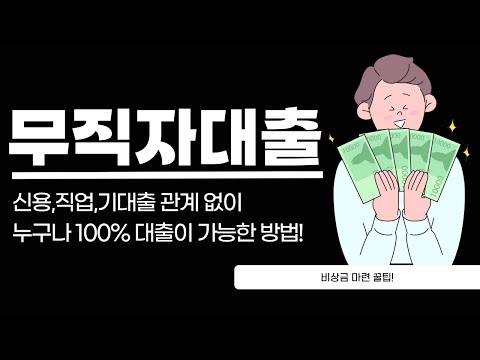 무직자대출, 신용 직업 기대출 관계없이 누구나 즉시 대출하는방법