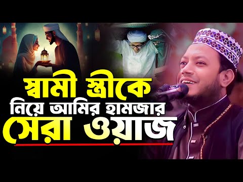 স্বামী স্ত্রীকে নিয়ে আমির হামজার সেরা ওয়াজ | আমির হামজা নতুন ওয়াজ  | Mufti Amir Hamza New Waz 2024