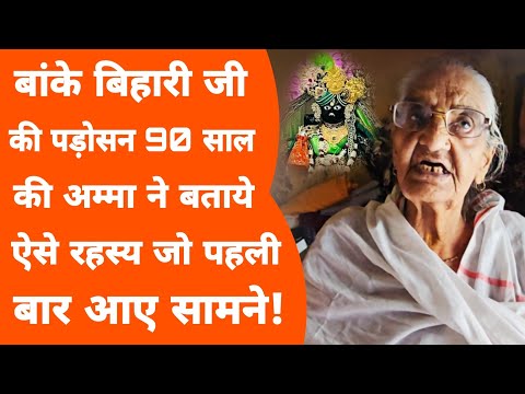 Vrindavan की कुंज गलियां में अम्मा को जो मिला वो आज तक किसी को नहीं मिला! Banke Bihari temple