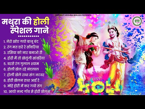 2025 के होली भजन | Nonstop Holi Bhajan 2025 | Radha Krishna Holi Bhajan | 2025 Holi Bhajan