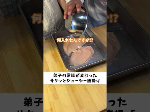 先生から学んだ美味しい唐揚げの作り方