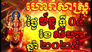 Horoscope Daily for Monday 4 August ,2025 , Khmer Horoscope Daily by 30TV