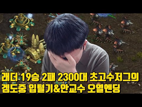 래더 19승 2패 2300대 초고수저그의 겜도중 입털기&안교수 오열엔딩