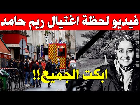 عاجل شاهد اللحظات الاخيرة في حياة ريم حامد وتحرك طارئ من السيسي القصة الكاملة لوفاة ريم حامد بفرنسا!