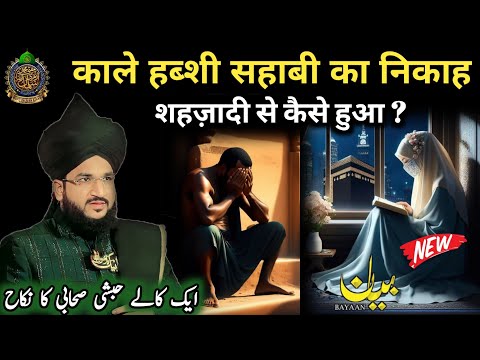 काले हब्शी सहाबी का निकाह शहजादी से कैसे हुआ ? Mufti Salman Azhari New Bayan