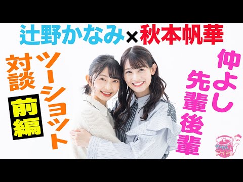 [Yakan and Idol] [SP] Honoka Akimoto x Kanami Tsujino Two-shot conversation between seniors and juniors [Part 1]