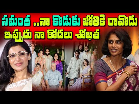 Naga Chaithanya Mother Shocking Comments On Samantha After nagachaithnya Engagement #nagachaithanya