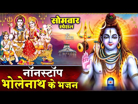 सोमवार स्पेशल- नॉनस्टॉप शिव भजन- हरे शिव शंकर कष्ट सारे -Hare Shiv Shankar Kashat -Bholenath Bhajan