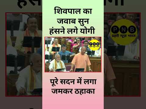 शिवपाल और योगी की जुगलबंदी जमकर लगे ठहाके PRAHREE NEWS BHARAT