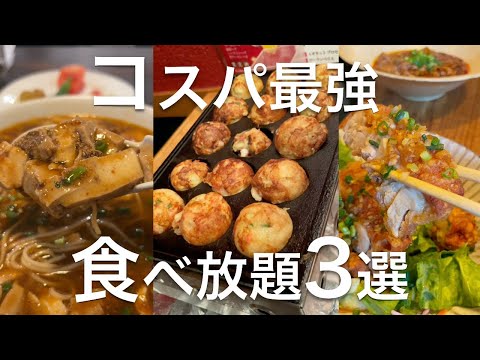 東京【コスパ最強食べ放題3選】