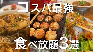 東京【コスパ最強食べ放題3選】