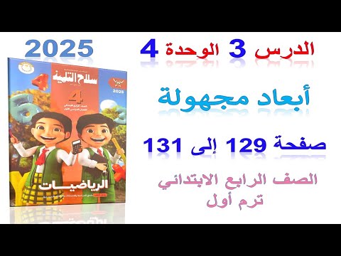 حل تمرين 3 صفحة 129 ابعاد مجهوله سلاح التلميذ 2025 | رياضيات الصف الرابع الترم الاول