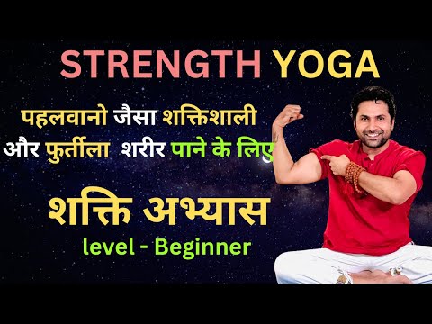 शरीर को ताकतवर और फुर्तीला बनाने के लिए शक्ति अभ्यास योग | Strength Yoga Shakti Abhyas Beginners…