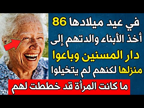 في يوم عيد ميلادها 86 أخذ الأبناء والدتهم إلى دار المسنين، لكنهم لم يتوقعوا أبدا ما كانت ستفعل لهم