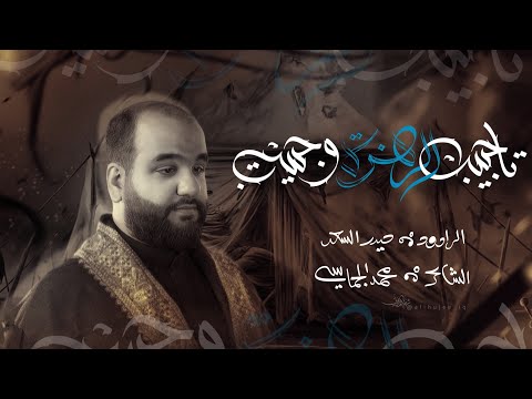 ياحبيب الزهرة وحبيبي | الرادود حيدر السعد | محرم 1446 هـ