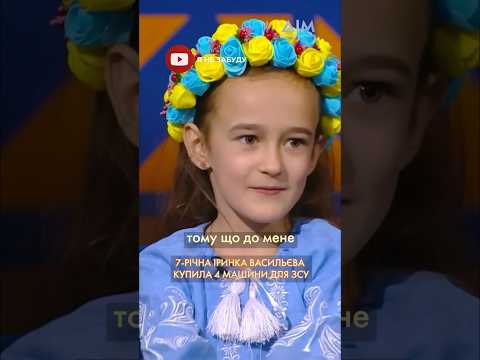 🥹 Незламні українці. 7-річна дівчинка купила 4 авто для ЗСУ #діти #зсу #українці