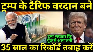 Tariff तो भारत के लिए वरदान बन गये 