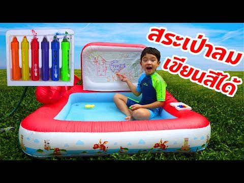 สระเป่าลมเขียนสีได้ ลบได้ เล่นเกมส์ทายภาพกับแด๊ดดี๊ สนุกสุดๆ ไปเลย