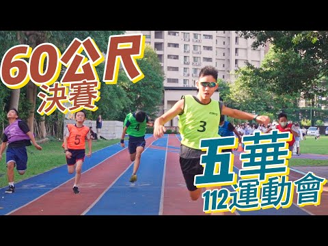 112-10-23︱運動會60m決賽 - YouTube