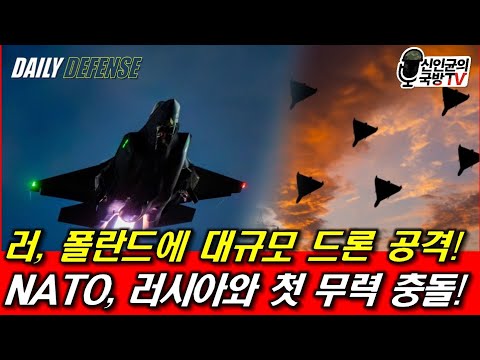 러, 폴란드에 대규모 드론 공격! NATO, 러시아와 첫 무력 충돌!
