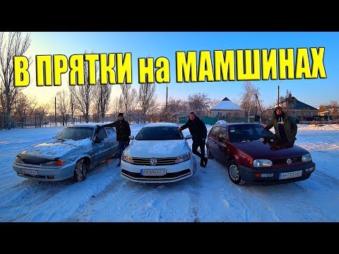 ИГРАЕМ В ПРЯТКИ НА МАШИНАХ!