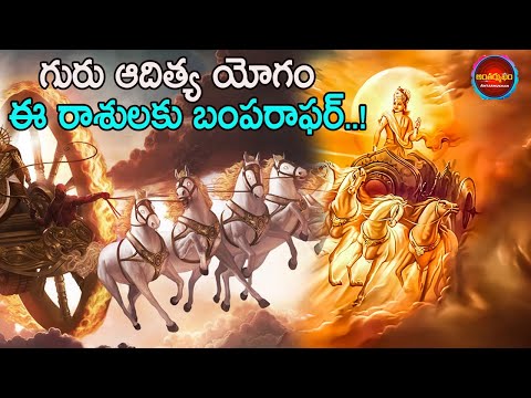 గురు ఆదిత్య యోగం ఈ  రాశులకు బంపరాఫర్  | Guru Aditya Yoga Benefits | Lucky Zodiac Signs | #guru