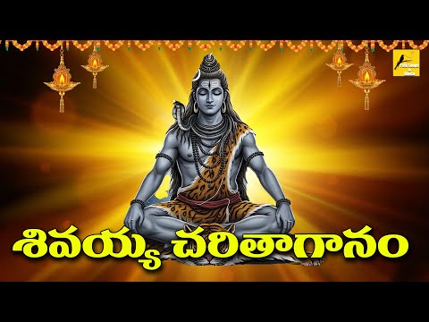 🔱Shiva Charithaganam | Story of Lord Shiva in Telugu | Powerful Shiva Devotional Song