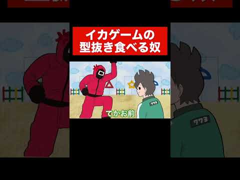 【アニメ】イカゲームの型抜き食べる奴#shorts