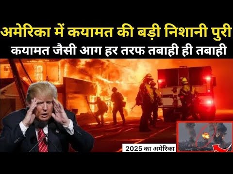 America Mein Qayamat ki Nishani Puri | Kudrat Ka Kahar Bankar Nazil Hui Aag