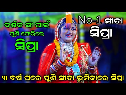 ୩ ବର୍ଷ ପରେ ସିପ୍ରା ଫେରି ଦର୍ଶକଙ୍କ ମଣକିଣିଲେ। Love Seen। Balika Rama Nataka Karadapalli। Lava Kusa Janma