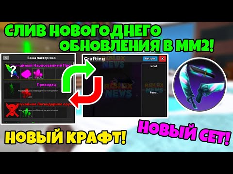 🎄НОВОГОДНЕЕ ОБНОВЛЕНИЕ В ММ2! НОВЫЕ ГОДЛИ, КРАФТЫ И МНОГОЕ ДРУГОЕ😱 ОБНОВЛЕНИЕ  MURDER MYSTERY2