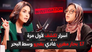 جلسة استماع | الموسم 1 الحلقة 6 | قضيه اخـتفـاء 17 بحار مغربي بالقارب ديالهم وسط البحر 🔥‼️
