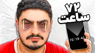 بعد از 72 ساعت نخوابیدن این چیزها را تجربه کردم!