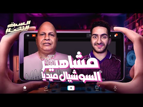 السبت الممتاز | مشاهير السوشيال ميديا | مع عادل شكل | Egyptian Social Media