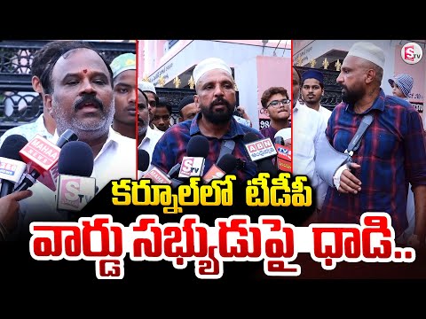 కర్నూల్ లో  టీడీపీ వార్డు సభ్యుడు పై ధాడి..|Kurnool TDP ward member Latest News #sumantvkurnool