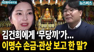 [이진동의 속터뷰] 건희 형제들 ‘부패 커넥션’ - 장인수, 이명수 (25/08/03)