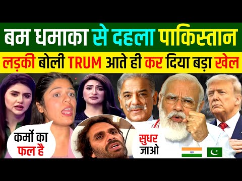 🇵🇰पाकिस्तान में ब्लास्ट 🇮🇳भारत पे डाला इल्ज़ाम ट्रंप ने लिया बदला  | Pakistani Reaction