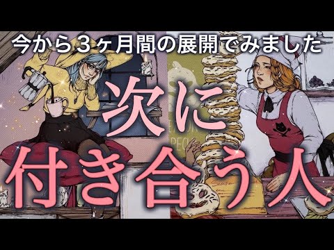 【緊急❤️】あなたが次に付き合うお相手とは😍⁉️きっかけ/特徴/出会いの時期/結ばれるタイミング✨個人鑑定級深掘りリーディング［ルノルマン/タロット/オラクルカード］