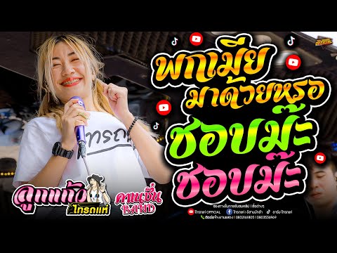 เปิดวงรถแห่ไทรถแห่!!ชอบม๊ะๆชอบไหม+พกเมียมาด้วยหรอ+โคราชซิ่งล