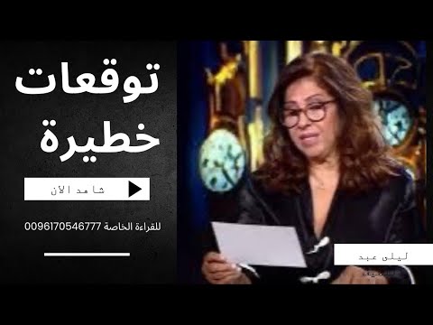 ليلى عبد اللطيف في سلسلة توقعات خطيرة