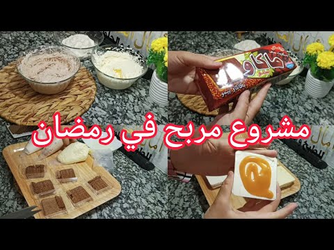 أقوى مشروع مربح بدون راس المال 😍 فائدة من نهار اول 😎 رمضان💪 حلويات امال العباسيه