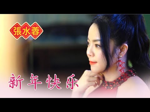 張水蓉ANGELINE TEOH I 新年快樂 I 官方MV全球大首播 (Official Video)