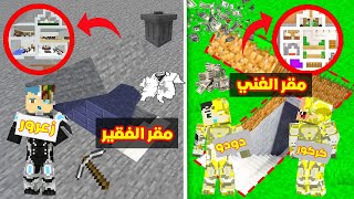 فلم ماين كرافت : مقر زعرور البطل الفقير ضد مقر كركور و دودو الابطال الاغنياء 🔥😱
