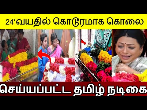 24 வயதில் கொடூரமா‌க கொலை செய்யப்பட்ட தமிழ் நடிகை: நெஞ்சை பதறவைக்கும் சம்பவம்!