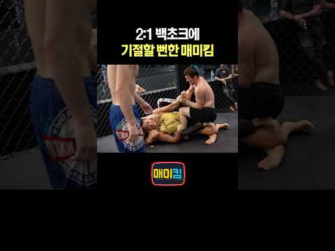 2:1 백초크에 기절할 뻔한 매미킴