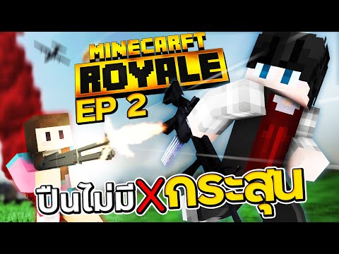 Royal Minecraft #2 - นี่คือที่มาของคำว่า "ปืนไม่ใช้กระสุน"