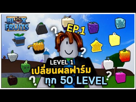 EP.1 ฟาร์มLv. 1-500 โดยเปลี่ยนผลทุก 50 Level | Bloxfruit ตามคำขอ!