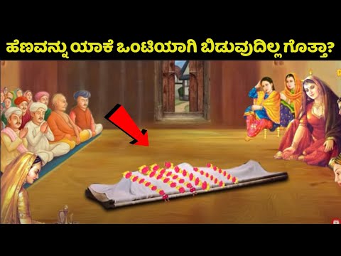 ಹೆಣವನ್ನು ಯಾಕೆ ಒಂಟಿಯಾಗಿ ಬಿಡುವುದಿಲ್ಲ ಗೊತ್ತಾ? Mystery | Kannada News | ರಹಸ್ಯಗಳು | Karnataka | death