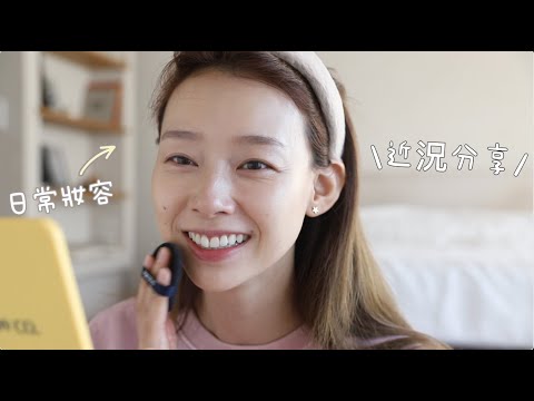 日常妝容｜最近超愛的氣墊、畫臥蠶好方便 + 近況分享💗